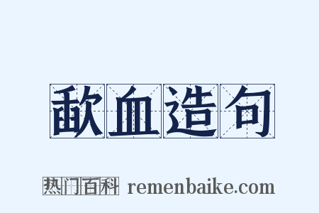 歃血造句是什么意思的图片